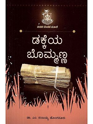 ದಕ್ಕೆಯ ಬೋಮಣ್ಣ- Dakkeya Bomanna (Kannada)