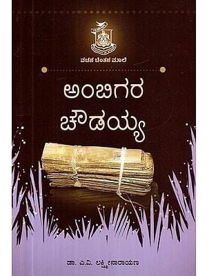 ಅಂಬಿಗರ ಚೌಡಯ್ಯ- Ambigara Chowdaiah (Kannada)
