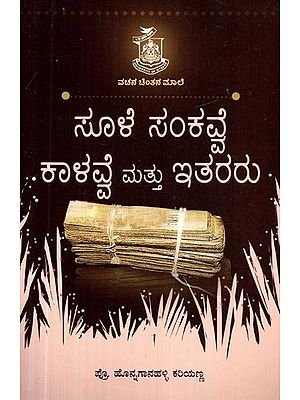 ಸೂಳೇಸಂಕವ್ವೆ ಕಾಳವ್ವೆ ಮಟ್ಟು ಇಟ್ಟರು- Suulesankavve Kaalavve Mattu Ithararu (Kannada)