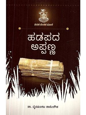 ಹಡಪದ ಅಪ್ಪಣ್ಣ- Hadapada Appanna (Kannada)