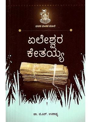ಏಲೇಶ್ವರ ಕೇತಯ್ಯ- Eleshwara Kethaiah (Kannada)