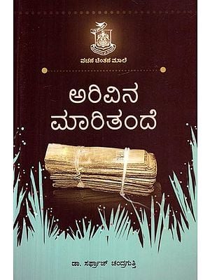 ಅರಿವಿನ ಮರಿತಂಡೆ- Arivina Maritande (Kannada)