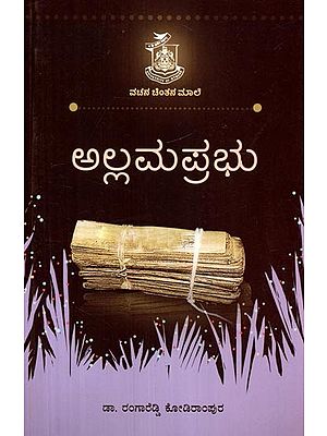 ಅಲ್ಲಮಹಾಪ್ರಭು- Allamahaprabhu (Kannada)