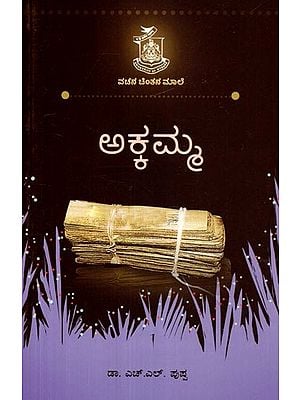 ಅಕ್ಕಮ್ಮ- Akkamma (Kannada)