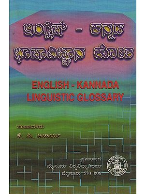 ಇಂಗ್ಲೀಷ್ ಕನ್ನಡ ಭಾಷಾ ಗ್ಲಾಸರಿ- English Kannada Linguistic Glossary (Kannada)