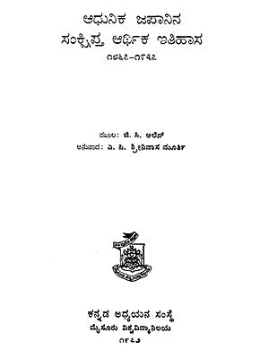 ಆಧುನಿಕಾ ಜಪಾನಿನಾ ಸಮಾಕ್ಷಿಪ್ತಾ ಅರ್ಥಿಕಾ ಇತಿಹಾಸಾ- Adhunika Japanina Samakshipta Arthika Itihasa in Kannada (An Old and Rare Book)