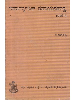ಇನಾರ್ಜ್ಞಾನಿಕ್ ರಸಾಯನಶಾಸ್ತ್ರ- Inargyanik Rasayanasastra (Kannada)