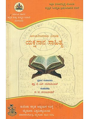 ಅಳಿಯಲಿಂಗರಾಜ ವಿರಚಿತ ಯಕ್ಷಗಾನ ಸಾಹಿತ್ಯ ಸಂಪುಟ- ೫- Aliyalingaraja Virachita Yakshagana Sahitya Vol- 5 (Kannada)