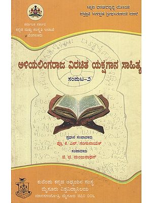 ಅಳಿಯಲಿಂಗರಾಜ ವಿರಚಿತ ಯಕ್ಷಗಾನ ಸಾಹಿತ್ಯ ಸಂಪುಟ- ೨- Aliyalingaraja Virachita Yakshagana Sahitya Vol- 2 (Kannada)