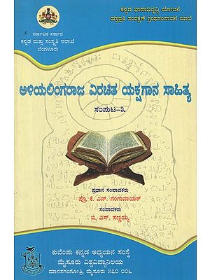 ಅಳಿಯಲಿಂಗರಾಜ ವಿರಚಿತ ಯಕ್ಷಗಾನ ಸಾಹಿತ್ಯ ಸಂಪುಟ- ೩- Aliyalingaraja Virachita Yakshagana Sahitya Vol- 3 (Kannada)