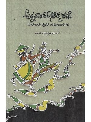 ಅನ್ನದಾತರ ಆತ್ಮಕಥೆ- Annadatara Atmakathe (Kannada)