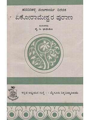 ಏಕೋರಾಮೇಶ್ವರ ಪುರಾಣ- Ekoramesvara Purana in Kannada (An Old and Rare Book)