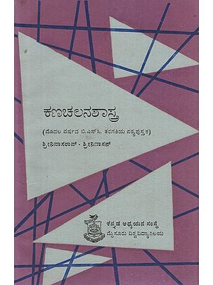 ಕನಚಲನಶಾಸ್ತ್ರ- Kanacalanasastra in Kannada (An Old and Rare Book)