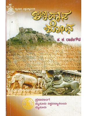 ಇತಿಹಾಸ ಶೋಧ- Itihasa Shodha (Kannada)