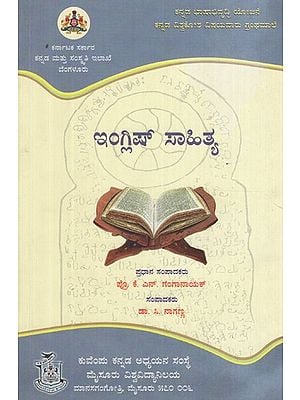 ಇಂಗ್ಲಿಷ್ ಸಾಹಿತ್ಯ- English Sahithya (Kannada)