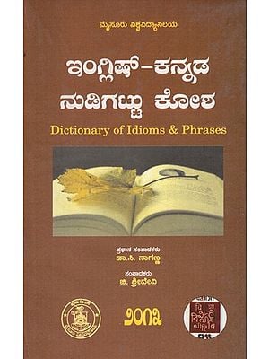 ಭಾಷಾವೈಶಿಷ್ಟ್ಯಗಳು ಮತ್ತು ನುಡಿಗಟ್ಟುಗಳ ನಿಘಂಟು- Dictionary of Idioms and Phrases (Kannada)