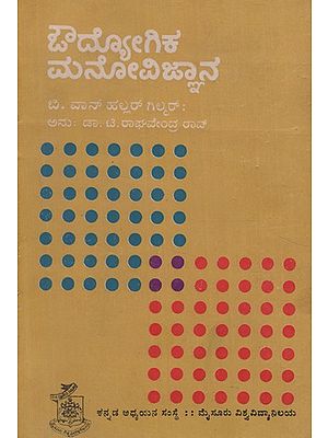 ಔದ್ಯೋಗಿಕ ಮನೋವಿಜ್ಞಾನ- Audyogika Manovijnana in Kannada (An Old and Rare Book)