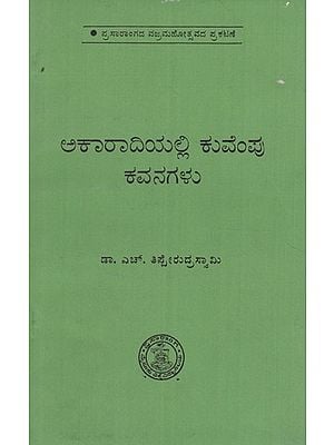 ಅಕರಾಡಿಯಲ್ಲಿ ಕುವೆಂಪು ಕವನಗಳು- Akaradiyalli Kuvempu Kavanagalu in Kannada (An Old and Rare Book)