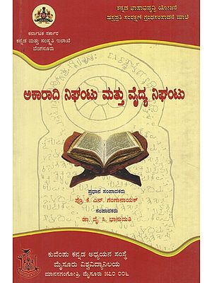 ಯಾರದಿ ನಿಘಂತು ಮತ್ತು ವೈದ್ಯೋ ನಿಘಂಟು- Akaaraadi Nigantu Mattu Vaidya Nigantu  (Kannada)