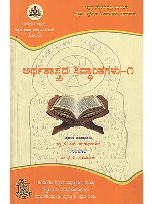 ಅರ್ಥಶಾಸ್ತ್ರದ ಸಿದ್ಧಾಂತಗಳು- ೧- Arthashastrada Siddhantagalu- 1 (Kannada)