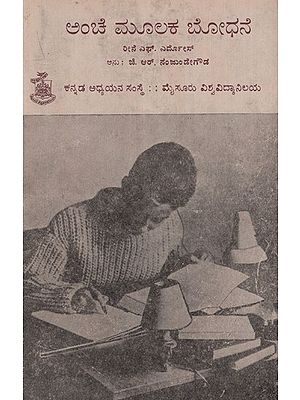 ಅಂಚೆಯ ಮೂಲಕ ಬೋಧನೆ- Anceya Mulaka Bodhane in Kannada (An Old and Rare Book)