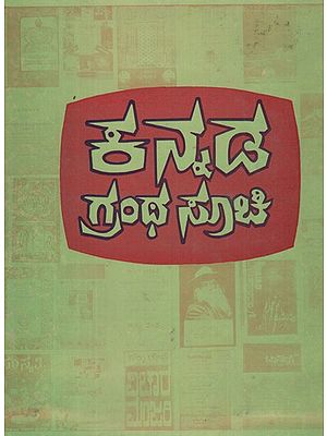 ಕನ್ನಡ ಗ್ರಂಥ ಸುಚಿ- Kannada Grantha Suchi in Kannada (An Old and Rare Book)