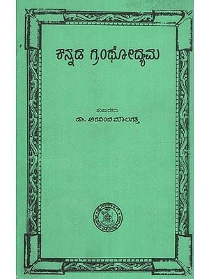 ಕನ್ನಡ ಗ್ರಂಥ ದಯಮ- Kannada Grantho Dyama in Kannada (An Old and Rare Book)