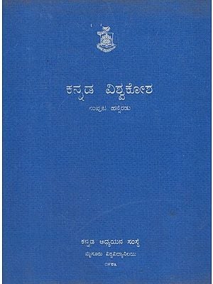 ಕನ್ನಡ ವಿಶ್ವಕೋಶ- Kannada Visvakosa in Kannada (Vol-12)