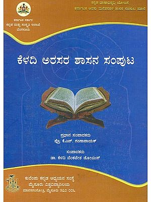 ಕೆಳದಿ ಅರಸರ ಶಾಸನ ಸಂಪುಟ- Keladi Arasara Shasana Samputa (Kannada)