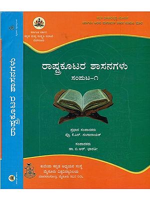 ರಾಷ್ಟ್ರಕೂಟರ ಶಾಸನಗಳು ಸಂಪುಟ-೧- Rashtra Kutara Shasanagalu Samputa: Set of 2 Volumes (Kannada)