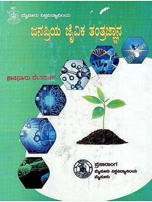 ಜನಪ್ರಿಯ ಜೈವಿಕ ತಂತ್ರಜ್ಞಾನ- Janapriya Jaivika Tantra Jnana (Kannada)