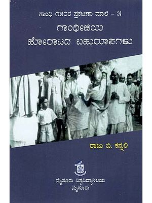 ಗಾಂಧೀಜಿಯ ಹೋರಾಟದ ಬಹುರೂಪಗಳು- The Forms of the Struggle of Gandhiji (Kannada)