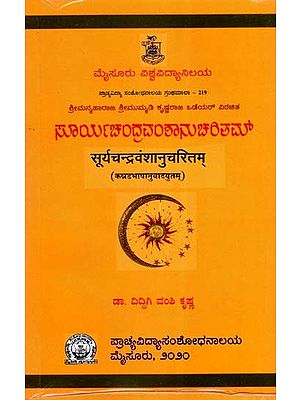 ಸೂರ್ಯಚಂದ್ರವಂಶಾನುಚಲಿತಮ್-सूर्यचन्द्रवंशानुचरितम्:  Surya Chandra Vamsanucharita