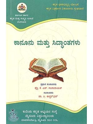 ಕಾನೂನು ಮತ್ತು ಸಿದ್ಧಾಂತಗಳು- A Collection of Selected Articles on Law and Principles from the Kannada Encyclopaedia (Kannada)