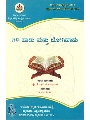 ಗಿಳಿಹಾಡು ಮತ್ತು ಜೋಗಿಹಾಡು- Gilihadu Mattu Jogihadu (Kannada)