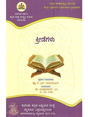 ಕ್ರೀಡೆಗಳು- A Collection of Selected Articles on Sports from Encyclopaedia (Kannada)