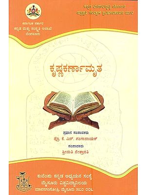ಕೃಷ್ಣಕರ್ಣಾಮೃತ- Krishna Karna Amrutha (Kannada)