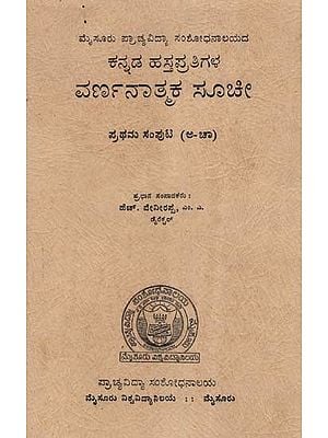 ಕನ್ನಡ ಹಸ್ತಪ್ರತಿಗಳ ವರ್ಣನಾತ್ಮಕ ಸೂಚೀ- The  Index of Kannada Manuscripts: An Old and Rare Book (Kannada)