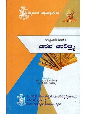ಅಜ್ಞಾತಕವಿ ವಿರಚಿತ ಬಸವ ಚಾರಿತ್ರ್ಯ- Basava Charitrya: Part-4 (Kannada)