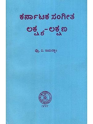 ಕರ್ನಾಟಕ ಸ೦ಗೀತ ಲಕ್ಷ್ಯ-ಲಕ್ಷಣ- Karnataka Sangeetha Lakshya-Lakshana: An Old and Rare Book (Kannada)