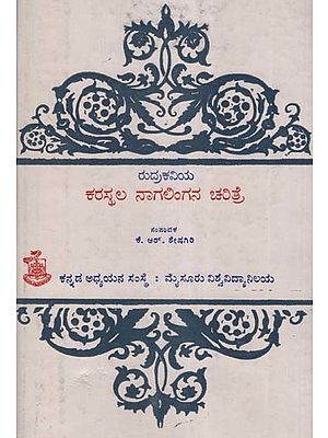 ರುದ್ರಕವಿಯ ಕರಸ್ಥಲ ನಾಗಲಿಂಗನ ಚರಿತ್ರೆ- Karasthala Nagalingana Charitre: An Old and Rare Book (Kannada)