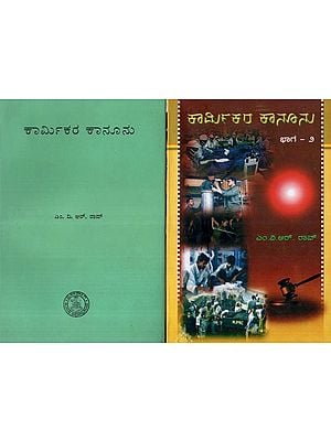 ಕಾರ್ಮಿಕರ ಕಾನೂನು- Karmikara Kanunu: Set of 2 Volumes (An Old and Rare Book in Kannada)