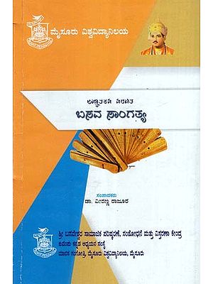 ಅಜ್ಞಾತಕವಿ ವಿರಚಿತ ಬಸವ ಚಾರಿತ್ರ್ಯ- Basava Charitrya: Part-3 (Kannada)
