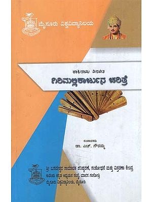 ಕಾಶಿರಾಮ್ ವಿರಚಿತ ಗಿರಿಮಲ್ಲಿಕಾರ್ಜುನ ಚರಿತ್ರೆ- Girimallikarjuna Charitre (Kannada)