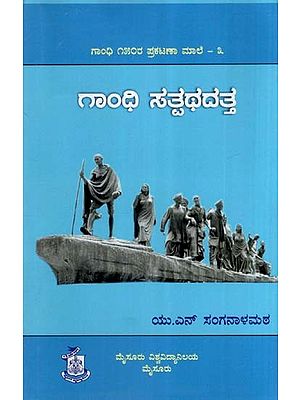 ಗಾಂಧಿ ಸತ್ಪಥದತ್ತ- Gandhi Satpathadatta: Collection of Articles on Gandhiji (Kannada)