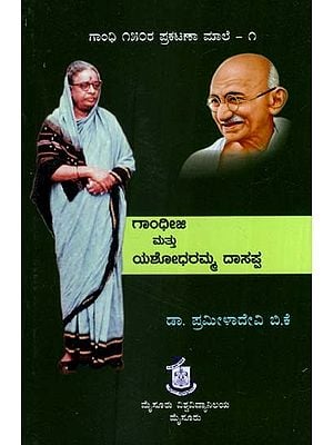 ಗಾಂಧೀಜಿ ಮತ್ತು ಯಶೋಧರಮ್ಮ ದಾಸಪ್ಪ- Gandhi Ji Mattu Yashodharamma Dasappa (Kannada)