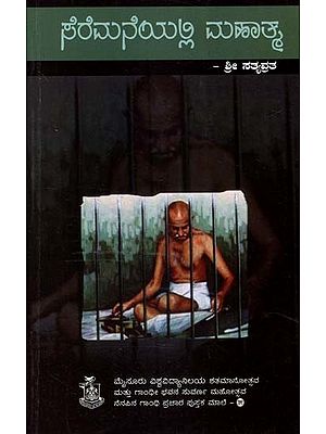 ಸೆರೆಮನೆಯಲ್ಲಿ ಮಹಾತ್ಮ- Seremaneyalli Mahatma (Kannada)