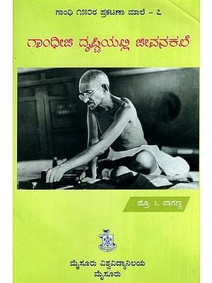 ಗಾಂಧೀಜಿ ದೃಷ್ಟಿಯಲ್ಲಿ ಜೀವನಕಲೆ- Gandhi Ji Drishtiyalli Jivanakale (Kannada)