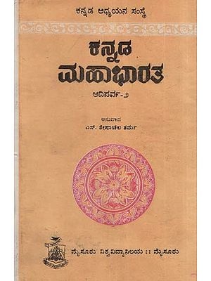 ಅನುವಾದ: ಶೇಷಾಚಲ ಶರ್ಮ- Kannada Mahabharata: Adiparva (An Old and Rare Book in Kannada)