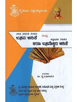 ಬಸವ ಚರಿತೆ ಶರಣ ಬಸವೇಶ್ವರ ಚರಿತೆ- Basava Charithe and Sharana Basaveshwara Charithe (Kannada)